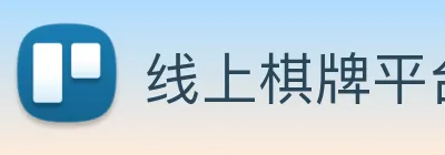 线上棋牌平台 Logo